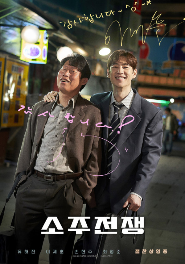▲소주전쟁 감사포스터(사진제공=쇼박스)