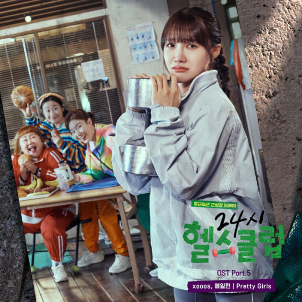 ▲'24시 헬스클럽' OST Part. 5(사진=리웨이뮤직앤미디어 제공)