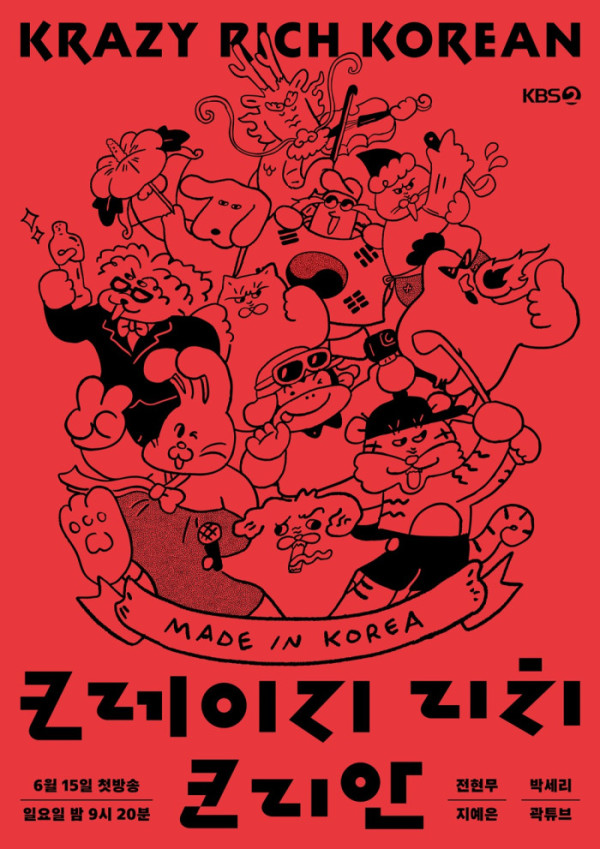 ▲‘크레이지 리치 코리안’(사진제공=KBS 2TV)