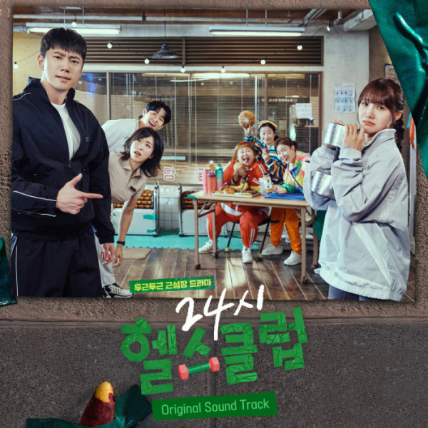 ▲'24시 헬스클럽' OST 앨범(사진=리웨이뮤직앤미디어 제공)