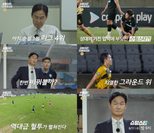 ▲'슈팅스타' 4회 예고(사진제공=MBC)