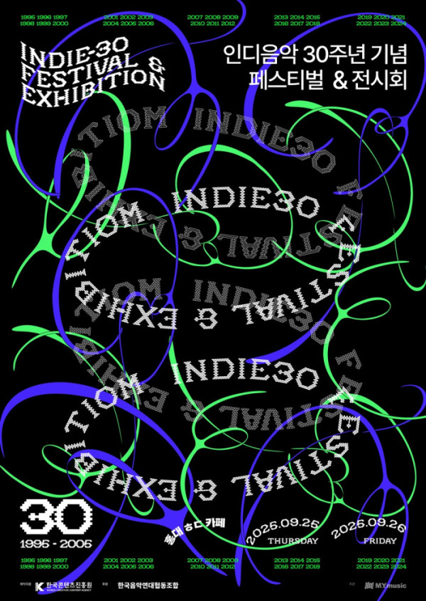 ▲'인디 30주년 기념 페스티벌 & 전시회'(사진 = 엠와이뮤직 제공)
