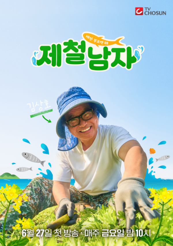 ▲‘제철 남자’ 김상호 (사진제공=tv조선)
