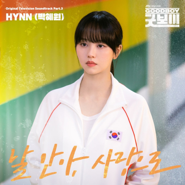 ▲‘굿보이’ OST ‘날 안아, 사랑으로’(사진 = SLL, 스튜디오앤뉴 제공)