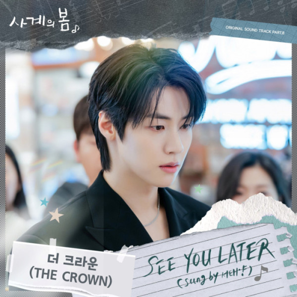 ▲‘사계의 봄’ OST Part.8 ‘SEE YOU LATER(사진=FNC엔터테인먼트, FNC스토리)