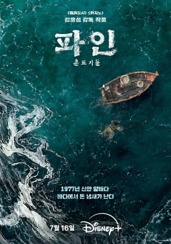 ▲'파인: 촌뜨기들' 출항 포스터(사진제공=디즈니플러스)