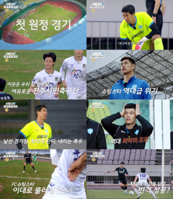 ▲'슈팅스타' 5회 예고(사진제공=MBC)