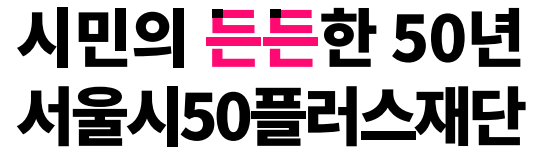 ▲서울시50플러스재단 CI. (서울시50플러스재단 홈페이지)