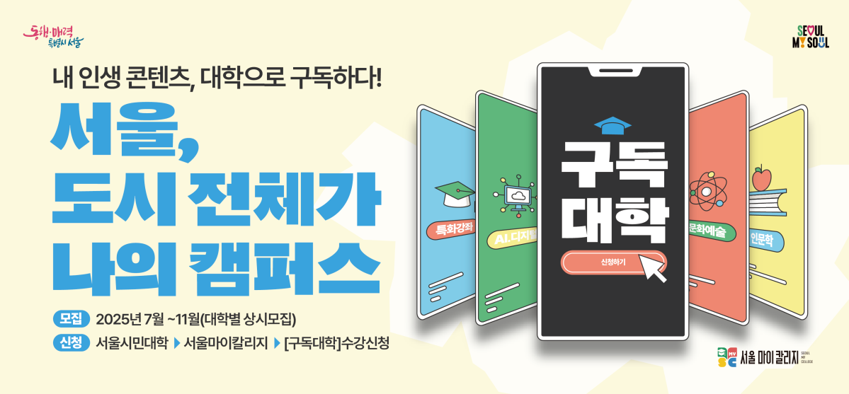 ▲구독대학 홍보 포스터. (사진제공=서울시)