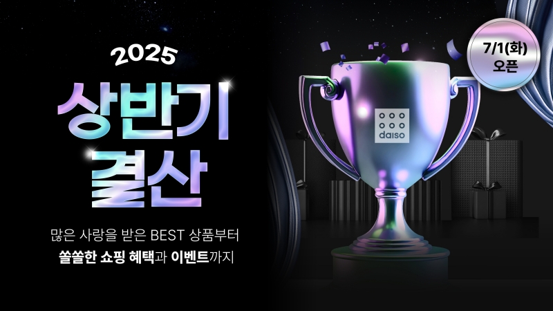 ▲아성다이소 2025 상반기 결산 행사 (사진제공=아성다이소)