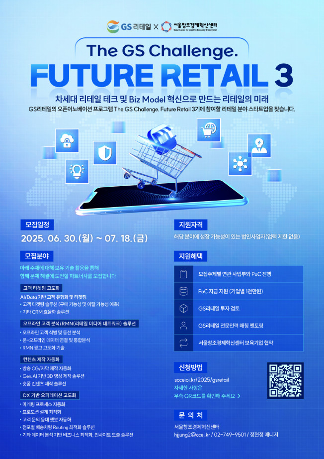 ▲GS리테일의 오픈 이노베이션 프로그램 ‘더 지에스 챌린지 퓨처 리테일(The GS Challenge. Future Retail)’ 포스터 (사진제공=GS리테일)