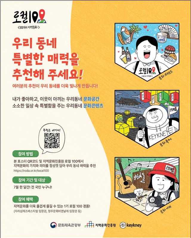 ▲제2기 로컬100(2026~2027) 후보군 추천 안내 포스터 (문화체육관광부)
