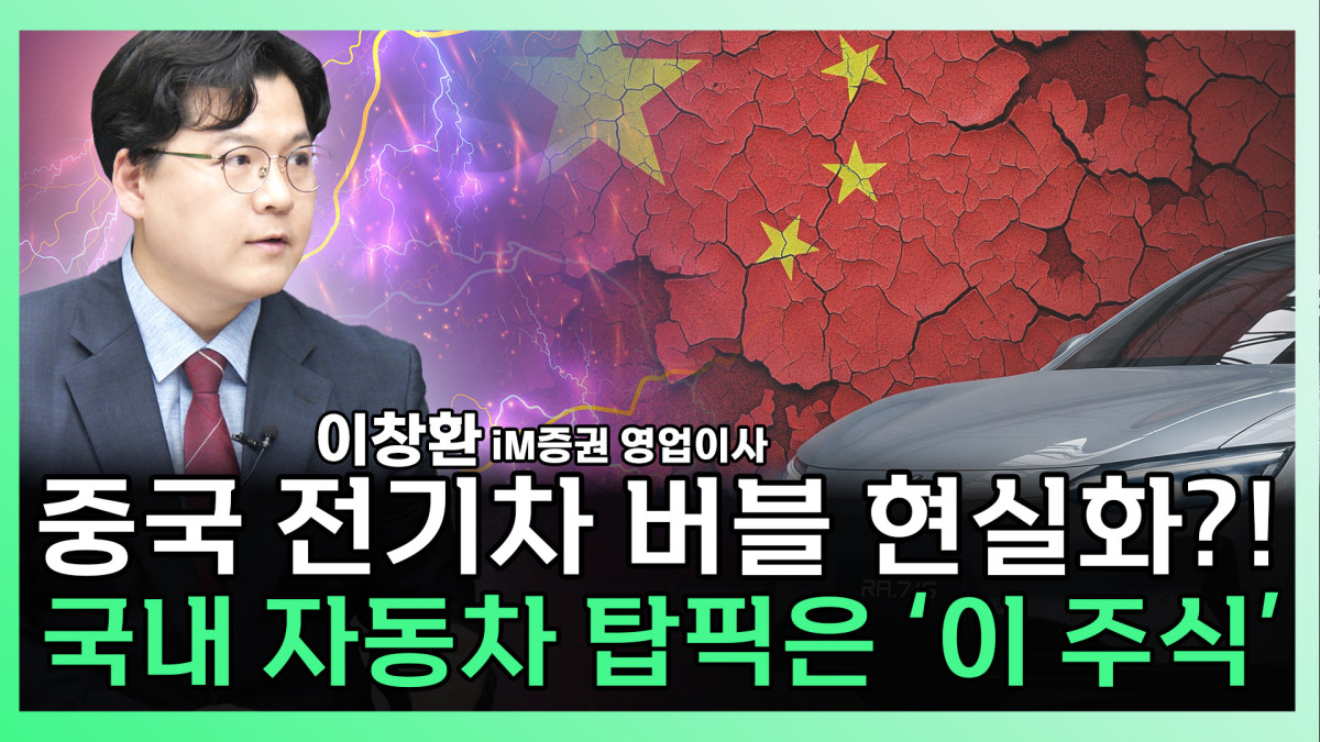 ▲중국 전기차 시장의 위기감이 부각된 가운데, 한 스튜디오에서 중국 국기와 함께 전기차 버블 현실화 및 국내 자동차 관련 주식 전망이 소개되고 있다.