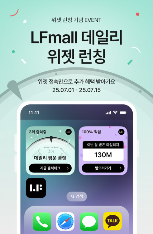 ▲LF몰 ‘데일리 위젯’ (사진제공=LF)