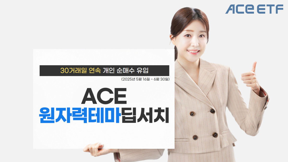 한투운용 'ACE 원자력테마딥서치 ETF' 30거래일 연속 개인순매수
