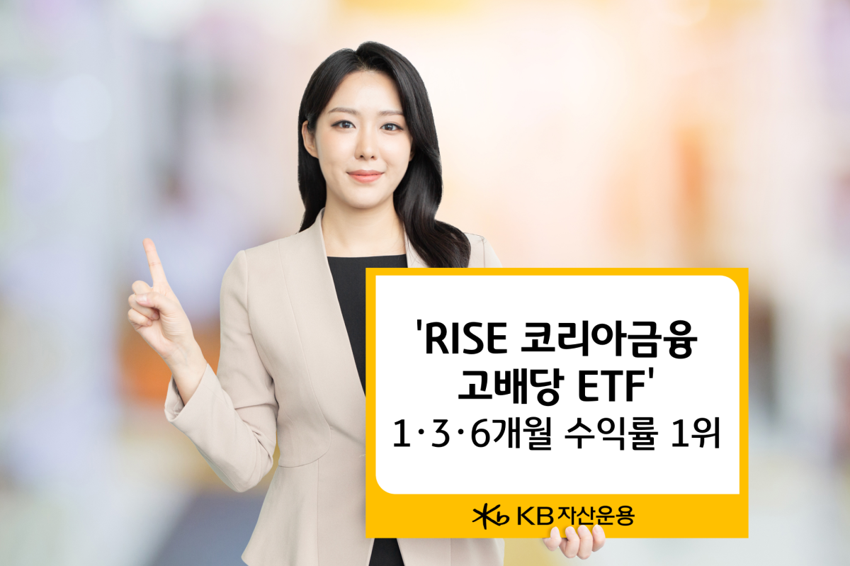 KB자산운용 'RISE 코리아금융고배당', 고배당주 ETF 중 1·3·6개월 수익률 1위