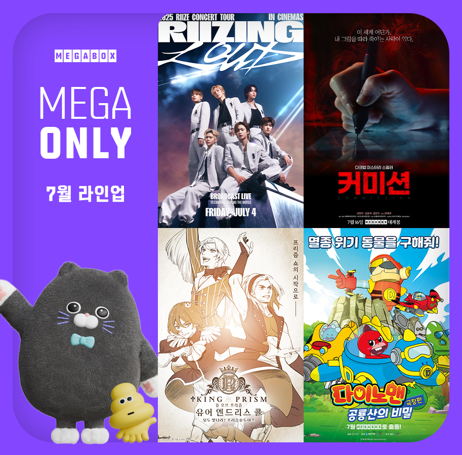 ▲메가박스 단독 상영 브랜드 '메가 온리(MEGA ONLY)' 7월 라인업 (메가박스)