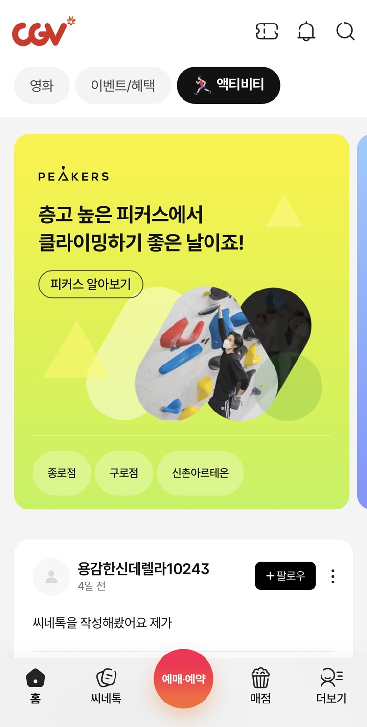 ▲CGV 모바일 앱(APP) 변경된 UI/UX 예시 화면  (CGV)