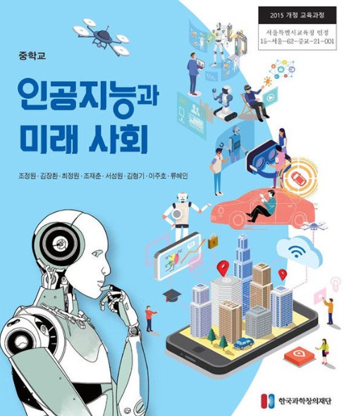 ▲교과용 도서 ‘인공지능과 미래사회’ (제공=서울시교육청)