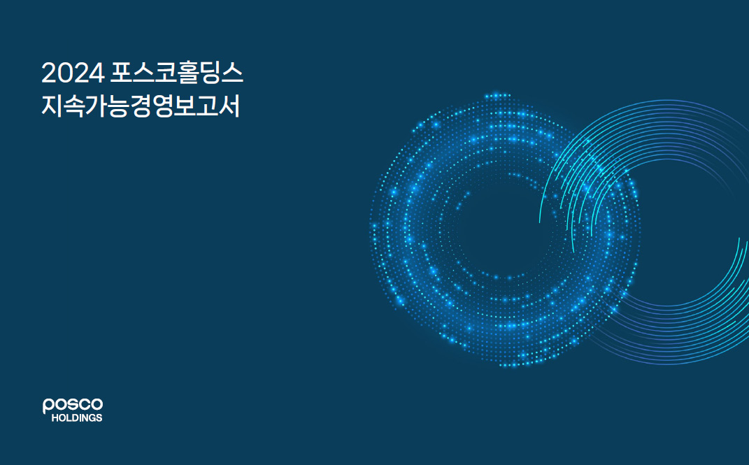 ▲지속가능경영보고서 표지. (사진= 포스코홀딩스)
