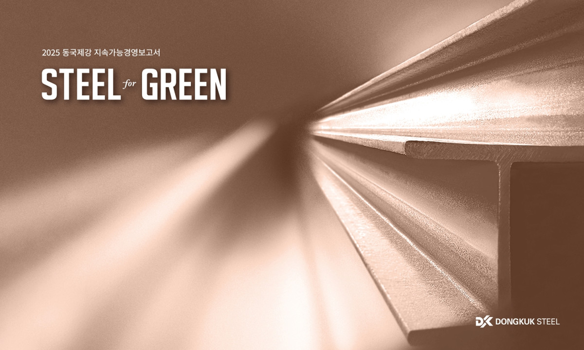 ▲동국제강 지속가능경영보고서 표지. (사진= 동국제강그룹)