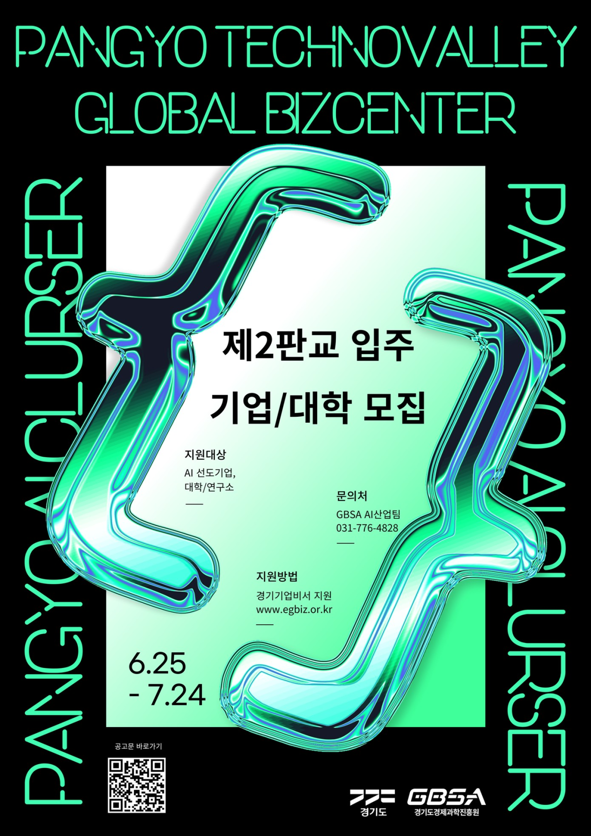 ▲경과원이 24일까지 제2판교 ‘경기 AI 혁신클러스터’에 입주할 인공지능(AI) 선도기업과 대학·연구소를 모집한다. (경기도경제과학진흥원)