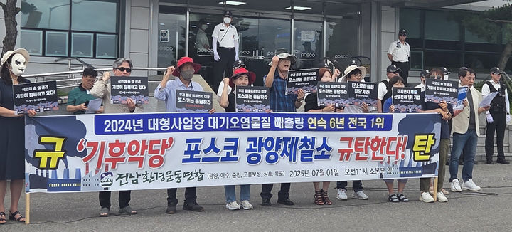 ▲광양제철소의 대기오염물질 배출 문제를 두고 논란이 이어지는 가운데, 포스코 광양제철소 앞에서 시민들이 환경 오염에 항의하는 시위를 벌이고 있다. (사진제공 전남환경운동연합 )