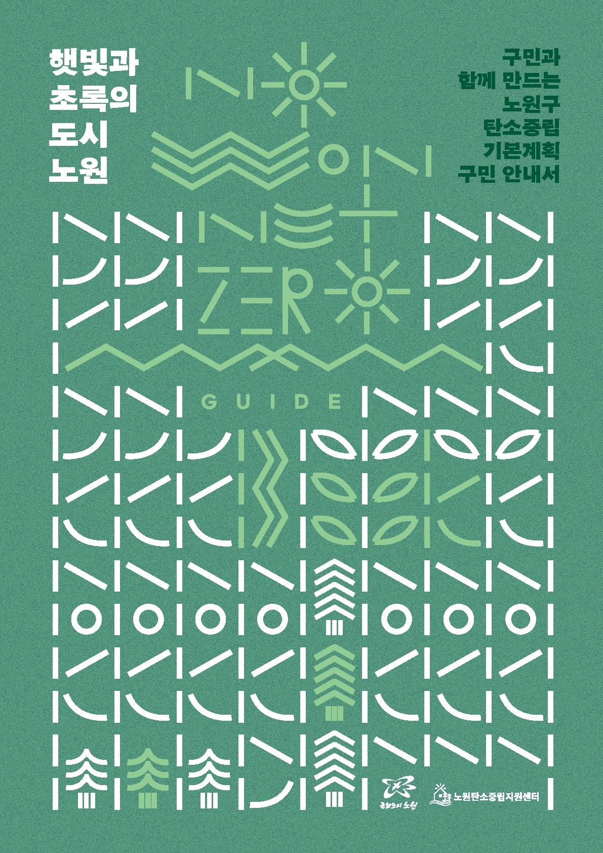 ▲구민안내서 표지. (사진제공=노원구)