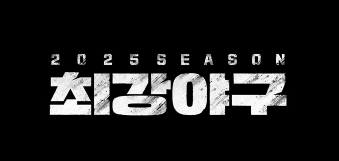 (출처=JTBC '최강야구' 홈페이지 캡처)