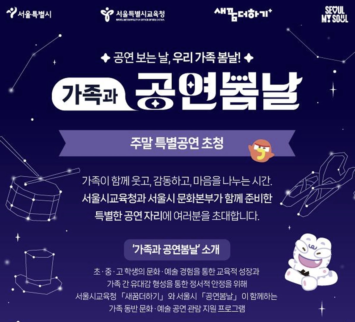 ▲서울시교육청, 교육취약학생 가족 위한 문화예술 프로그램 '가족과 공연봄날' 운영. (제공=서울시교육청)