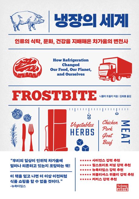 ▲책 '냉장의 세계' 표지 (세종연구원)