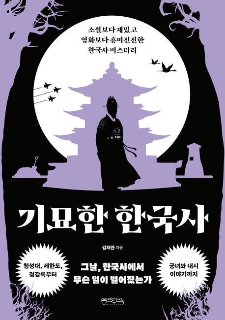 ▲책 '기묘한 한국사' 표지 (믹스커피)