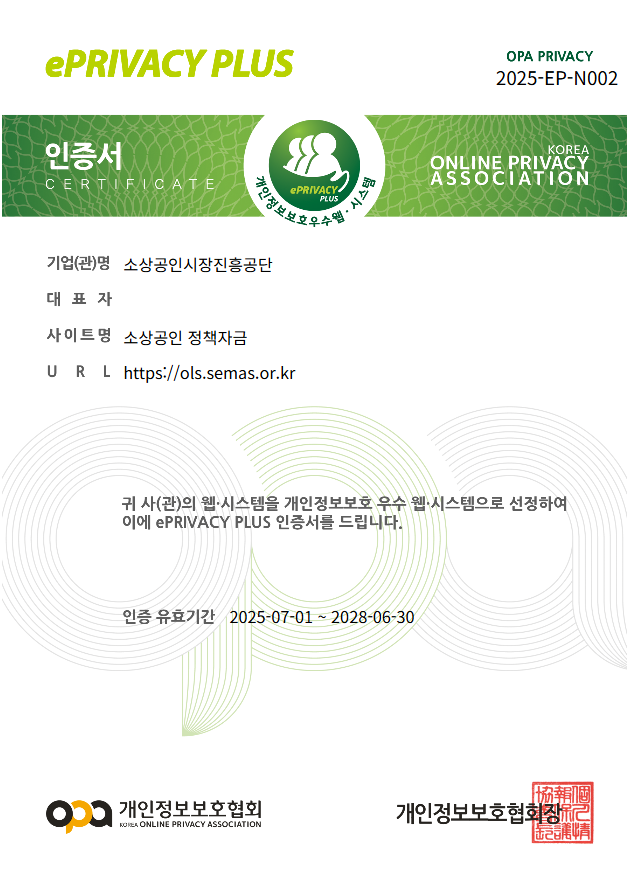 ▲개인정보보호 인증(ePRIVACY PLUS) 인증서 (소상공인시장진흥공단 제공)