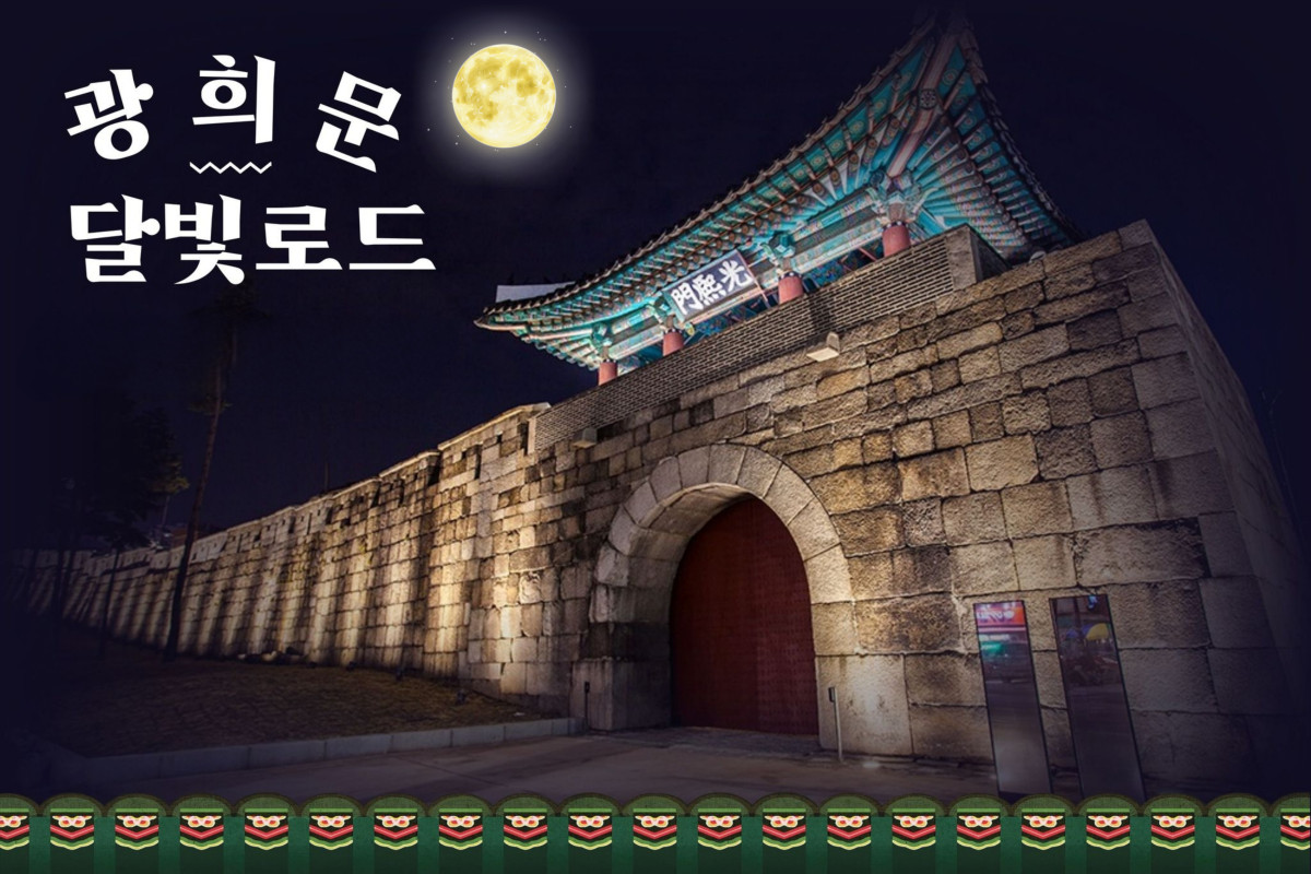 ▲중구 도보관광 '광희문 달빛 로드' (사진제공=중구)