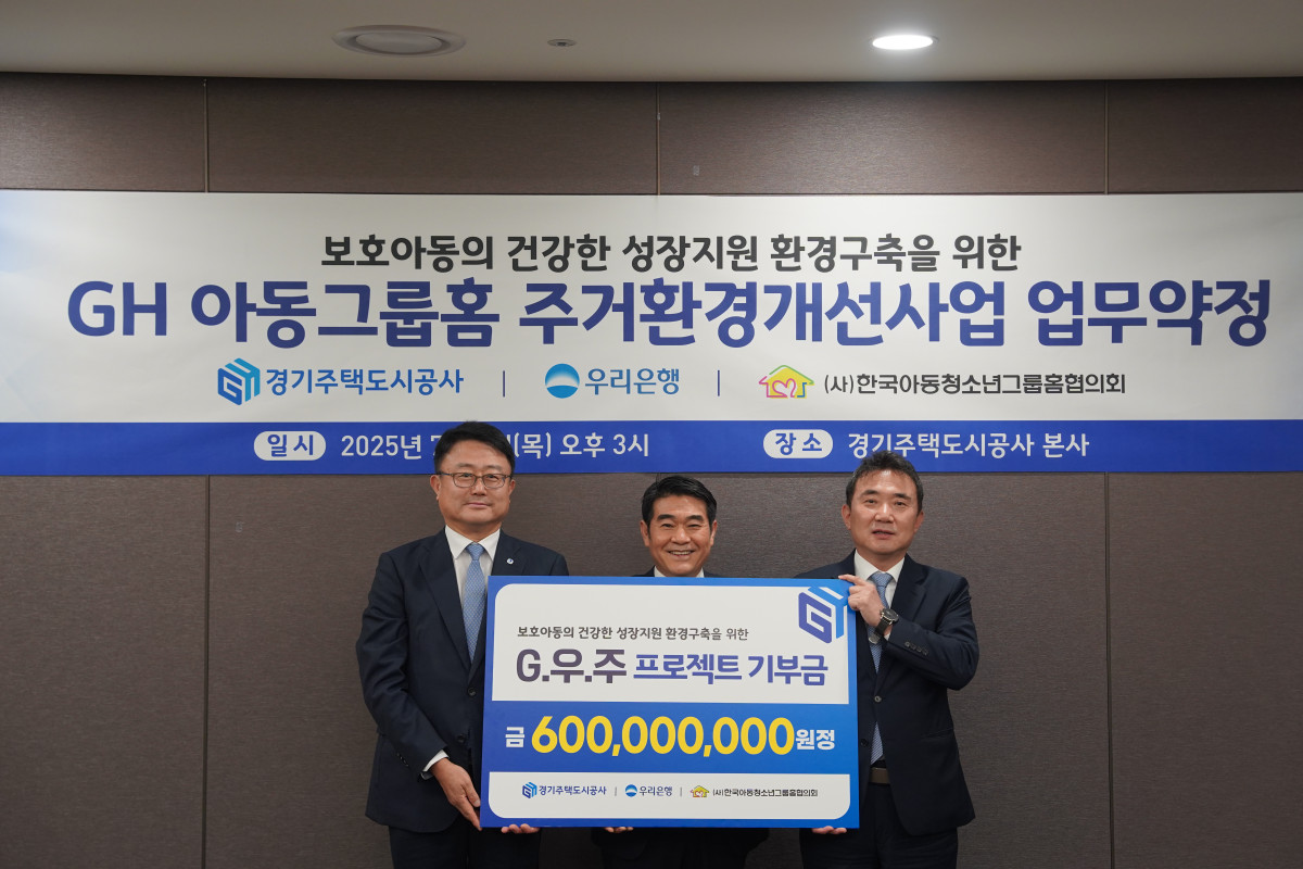 ▲이종선 경기주택도시공사 사장 직무대행 등 관계자들이 수원 본사에서 경기주택도시공사, 우리은행, 한국아동청소년그룹홈협의회 간 아동그룹홈 주거환경 개선사업 업무약정과 6억 원 기부 약정을 체결하고 있다. (GH)