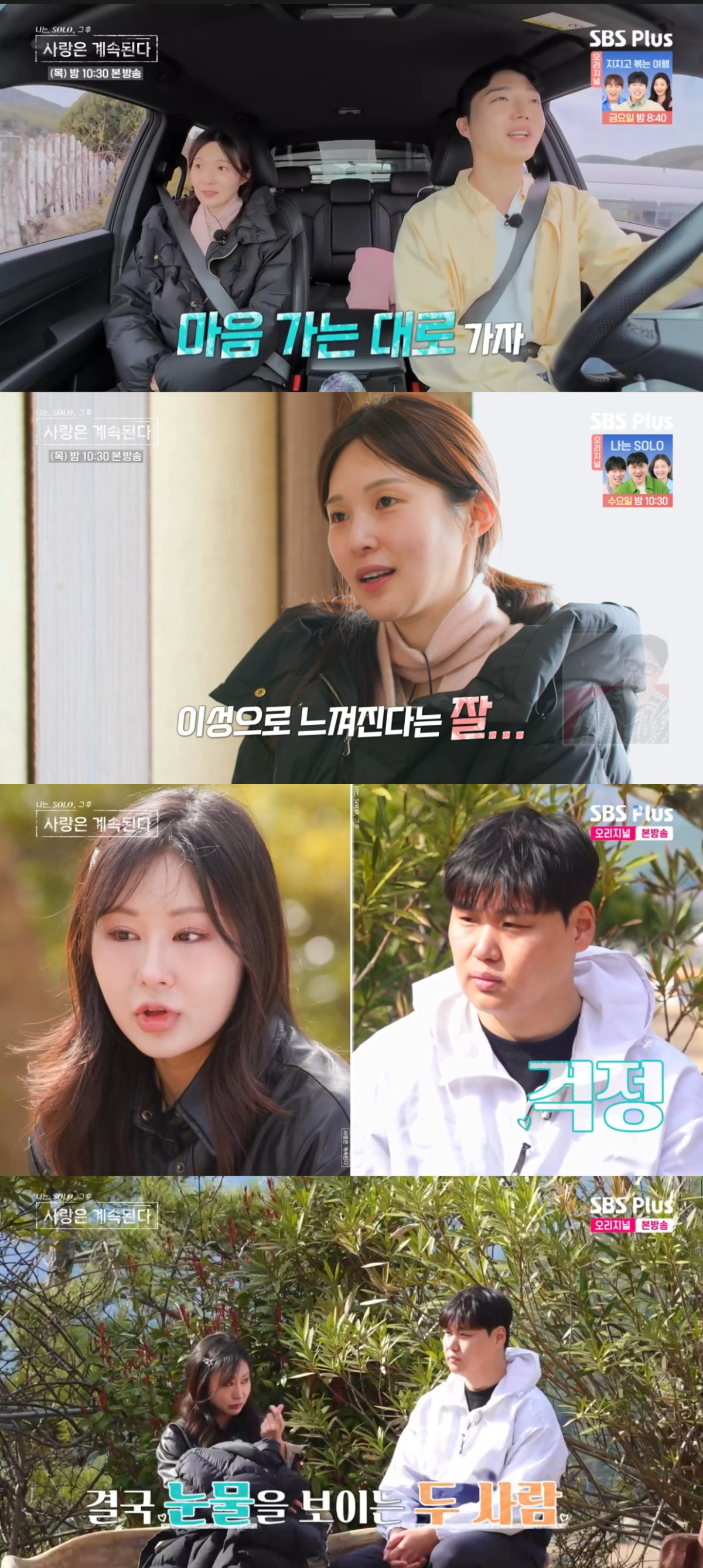 (출처=SBS PLUS ‘나는 SOLO, 그 후 사랑은 계속된다’ 캡처)