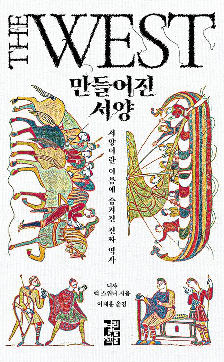 ▲책 '만들어진 서양' 표지 (열린책들)