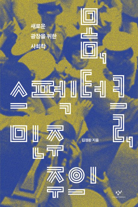 ▲책 '몸, 스펙터클, 민주주의' 표지 (창비)