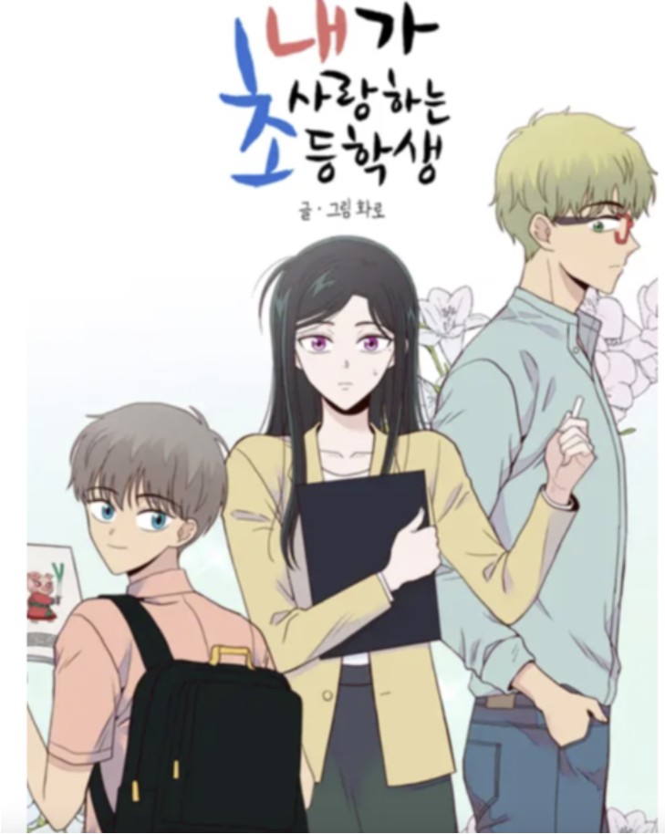 (출처=웹툰 '내가 사랑한 초등학생' 이미지)