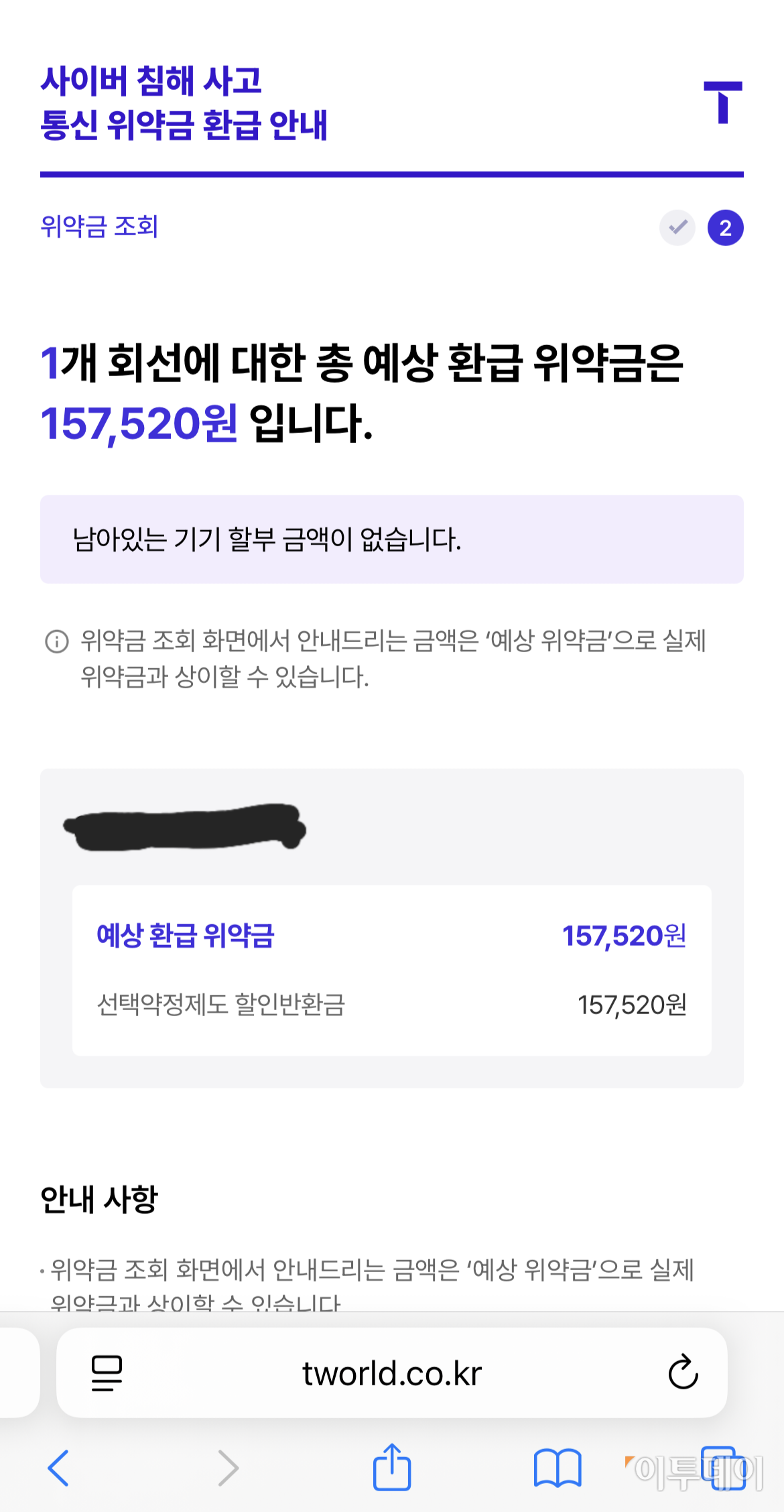 ▲T월드 위약금 환급 조회 페이지 (사진=독자 제공)