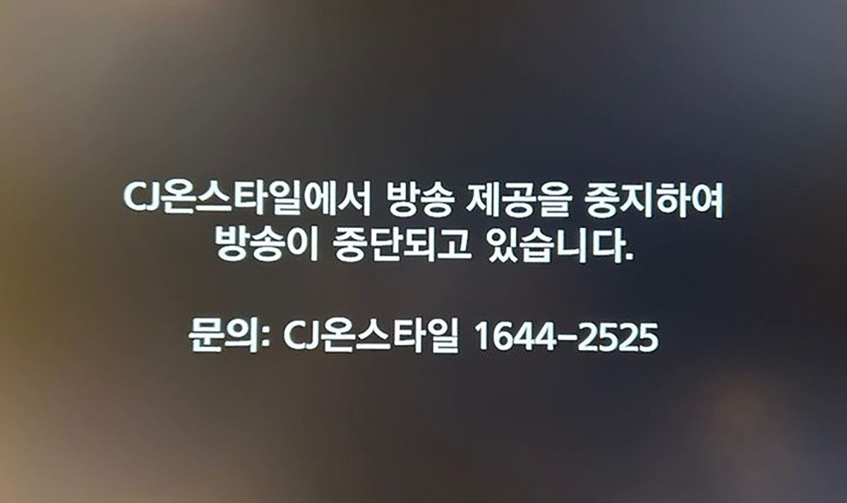 ▲2024년 12월 5일 자정부터 시작된 케이블TV 3사에서 보여진 CJ온스타일 홈쇼핑 방송 송출 중단 화면 (뉴시스)