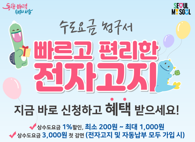 ▲서울시 수도요금 청구서 전자고지 혜택 포스터. (자료제공=서울시)