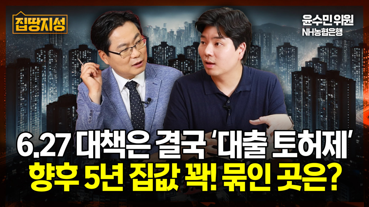 ▲6월 27일 부동산 대책 발표와 관련해, 도시 야경을 배경으로 두 남성이 대화를 나누는 영상 썸네일이 부동산 시장과 대출 규제의 주요 쟁점을 조명하고 있다. (이투데이)