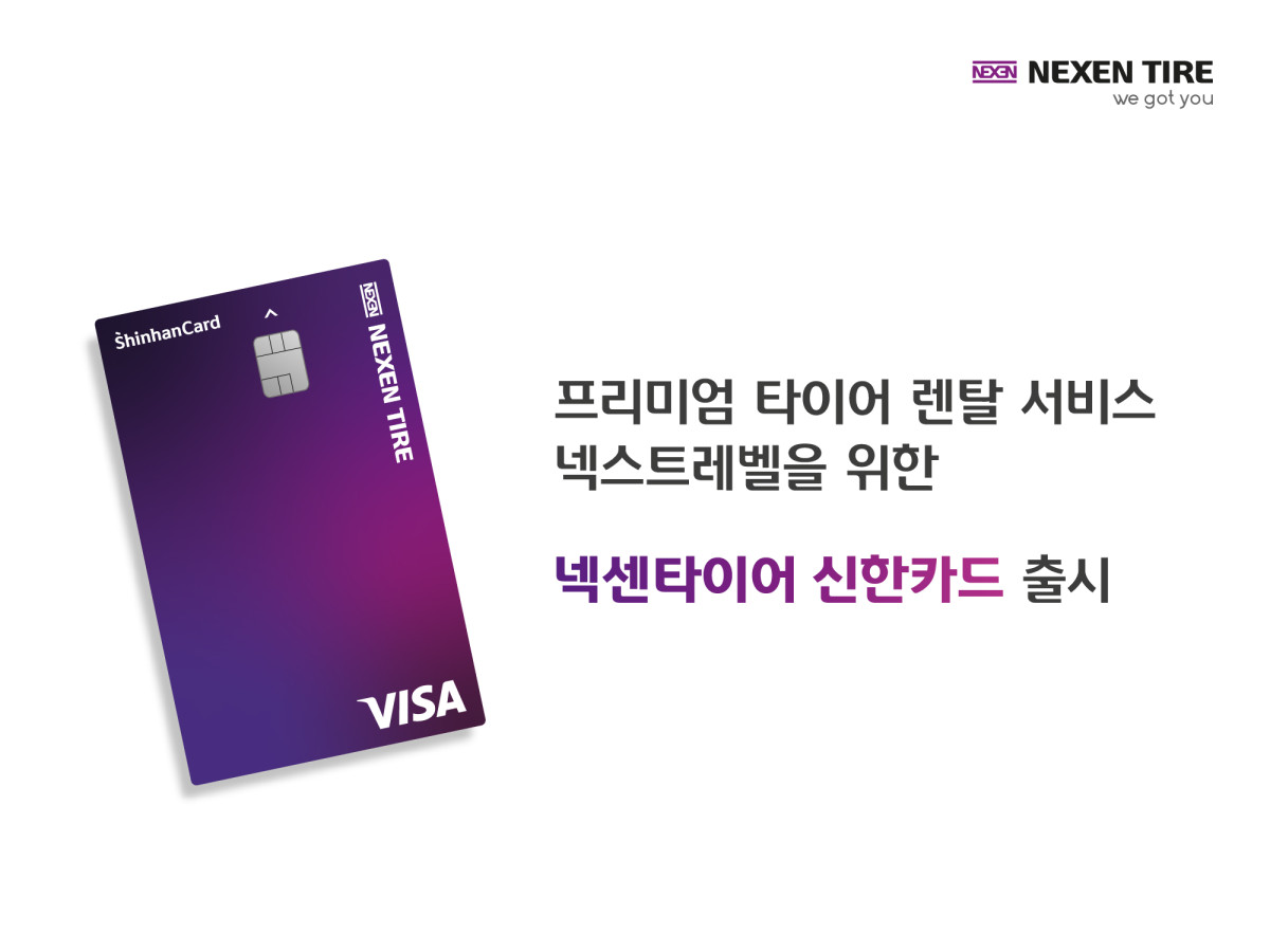 ▲넥센타이어가 신한카드와 협업해 '넥센타이어 신한카드'를 출시했다. (사진=넥센타이어)