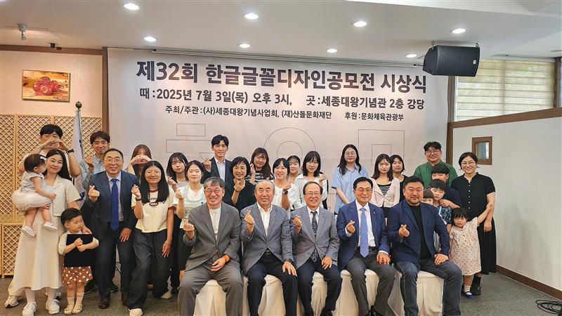 ▲3일 동대문구 세종대왕기념관에서 열린 제32회 한글글꼴디자인공모전 시상식에서 참가자들이 기념 사진을 찍고 있다.  (사진제공=산돌문화재단)