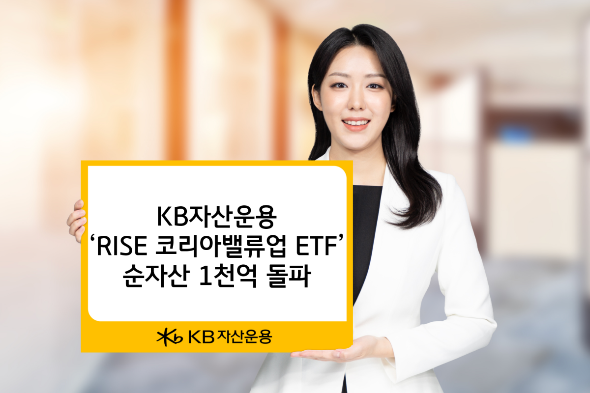 KB자산운용 ‘RISE 코리아밸류업 ETF’ 순자산 1000억 돌파