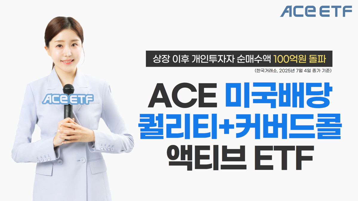 한투운용, ACE 미국배당퀄리티+커버드콜액티브 개인순매수 100억 돌파