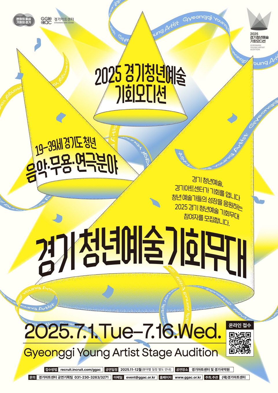 ▲경기아트센터가 ‘2025 경기 청년예술 기회무대’에 참여할 청년예술인을 16일까지 모집한다. (경기아트센터)