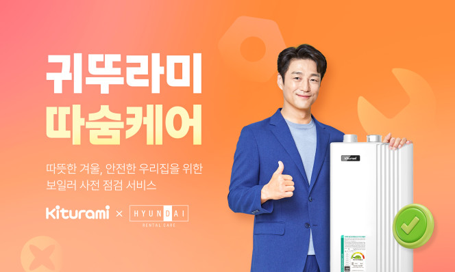 ▲귀뚜라미, 가정용보일러 렌탈 서비스 '따숨케어' 출시 (귀뚜라미 제공)
