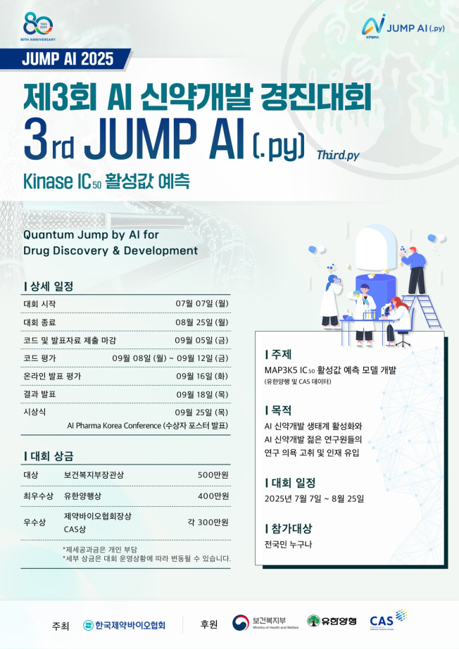 ▲제3회 AI 신약개발 경진대회 JUMP AI(.py) 포스터 (사진제공=한국제약바이오협회)